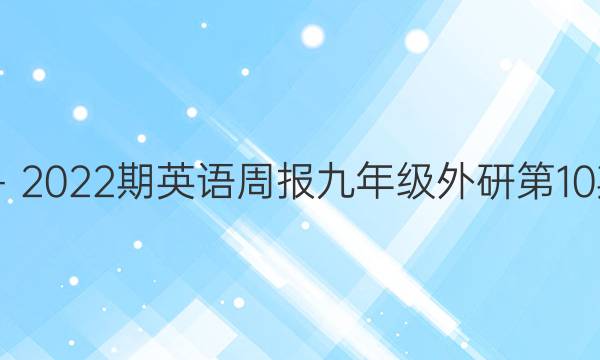 2020－2022期英语周报九年级外研第10期答案