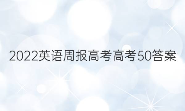 2022 英语周报 高考 高考 50答案