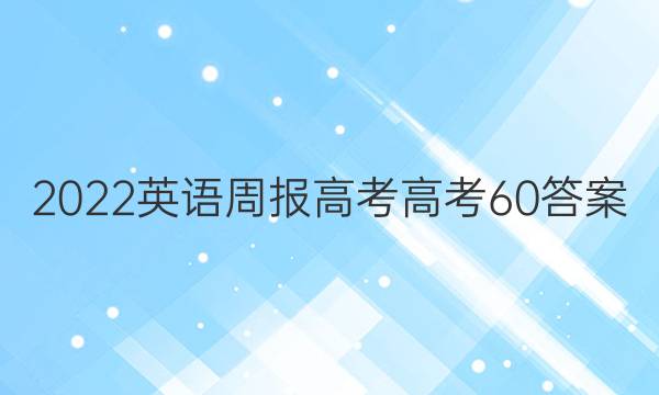 2022 英语周报 高考 高考 60答案