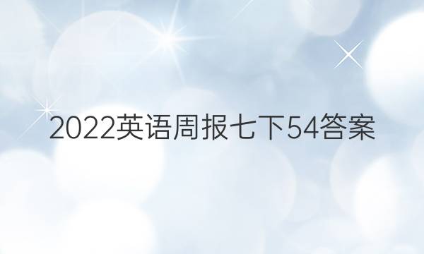 2022英语周报七下54答案