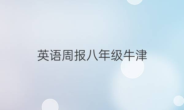 英语周报八年级牛津（SYL）习题专刊2022-2022答案