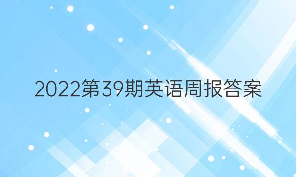 2022第39期英语周报答案