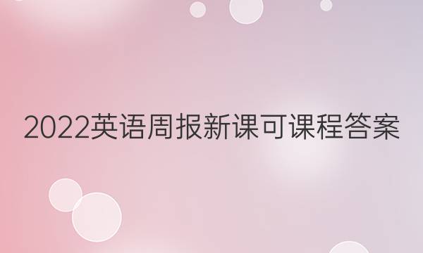 2022英语周报新课可课程答案