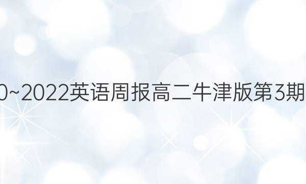 2020~2022英语周报高二牛津版第3期答案