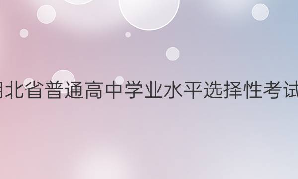 新高考·2022年湖北省普通高中学业水平选择性考试·HB2最新模拟卷(三)3物理答案