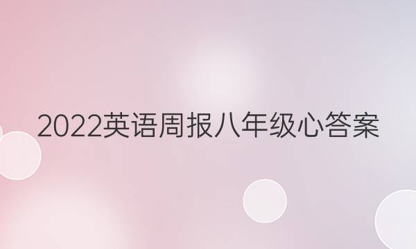 2022英语周报八年级心答案