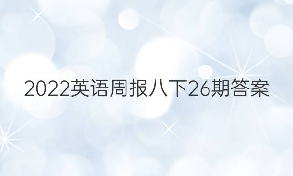 2022英语周报八下26期答案