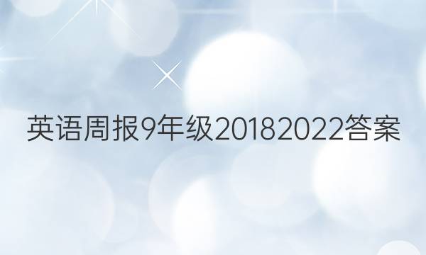 英语周报9年级2018    2022答案