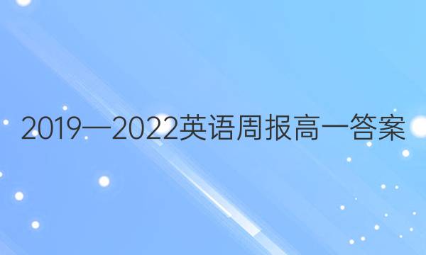 2019—2022英语周报高一答案