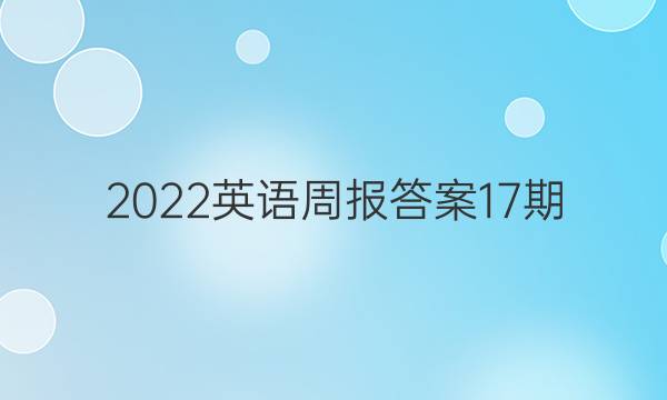 2022英语周报答案17期