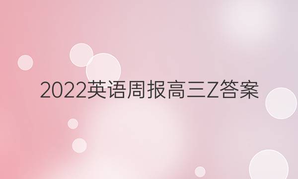 2022英语周报高三Z答案