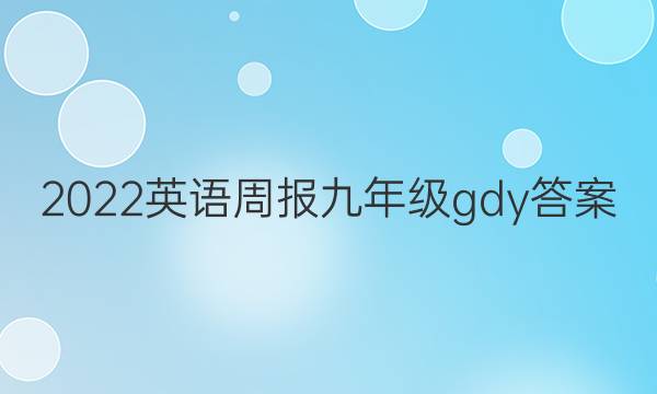 2022英语周报九年级gdy答案