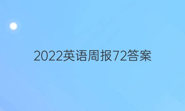 2022英语周报72答案