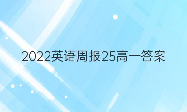 2022英语周报25高一答案