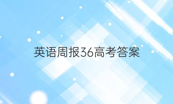 英语周报36高考答案