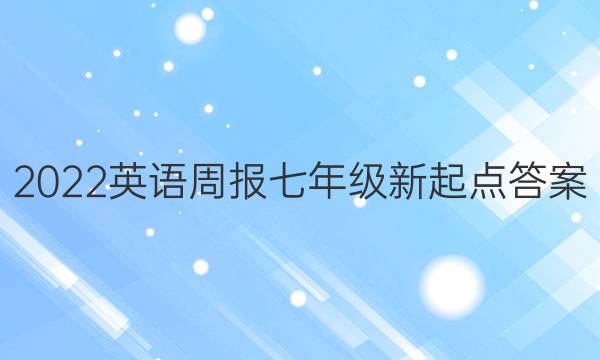 2022英语周报七年级新起点答案