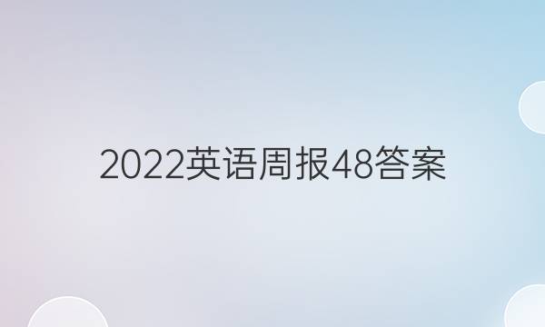 2022英语周报48答案