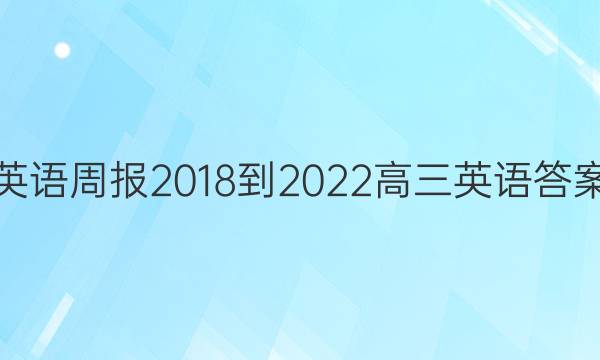 英语周报2018-2022高三英语答案