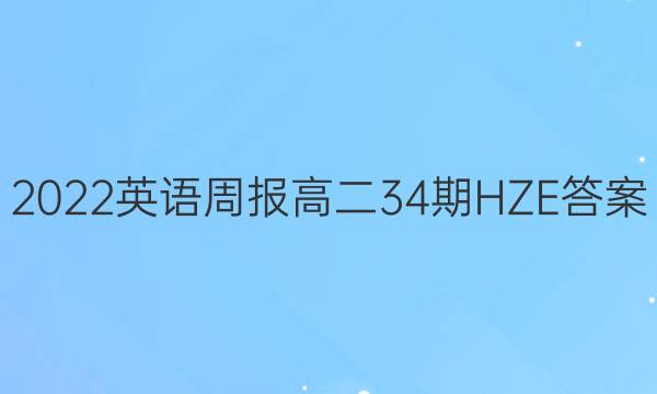 2022英语周报高二34期HZE答案