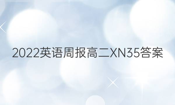 2022 英语周报 高二 XN 35答案