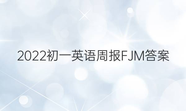 2022初一英语周报FJM答案