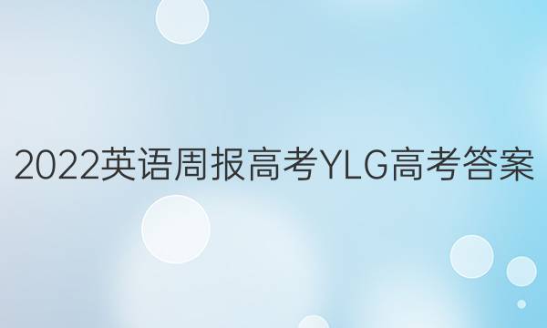 2022英语周报高考YLG高考答案