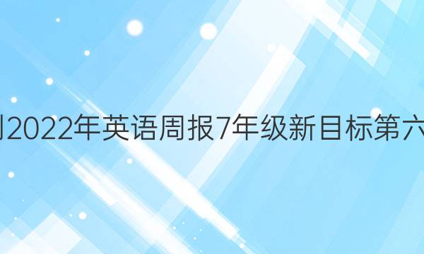 2022-2022年英语周报7年级新目标第六期答案