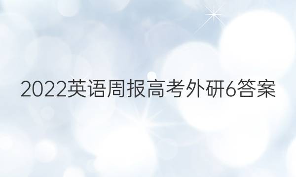2022 英语周报 高考 外研 6答案