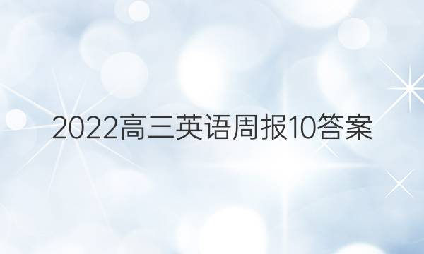 2022高三英语周报10答案