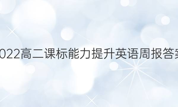 2022高二课标能力提升英语周报答案