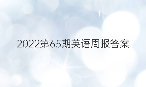 2022第65期英语周报答案