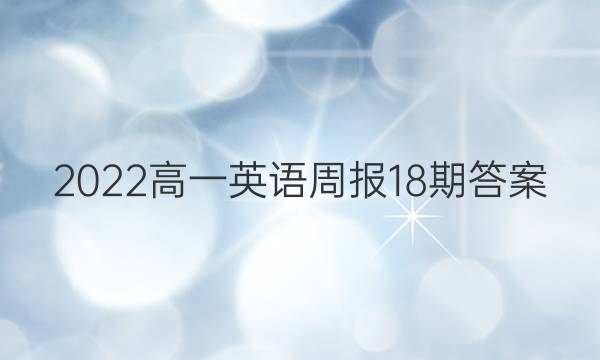 2022高一英语周报18期答案