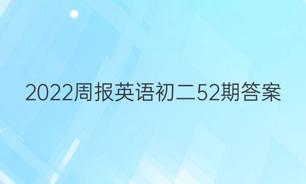 2022周报英语初二52期答案