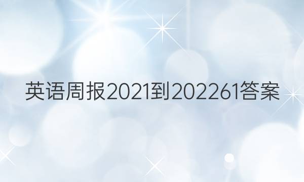 英语周报2021-202261答案
