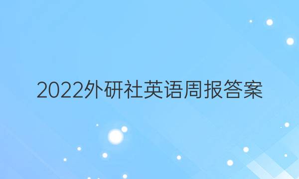 2022外研社英语周报答案