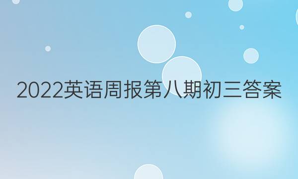 2022英语周报第八期初三答案