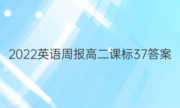 2022英语周报高二课标37答案