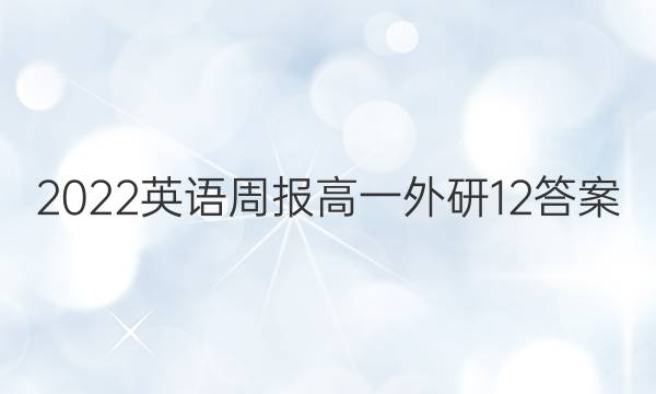 2022英语周报高一外研12答案