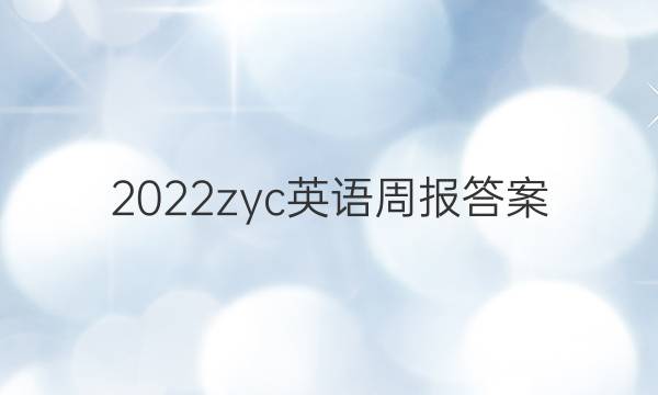 2022zyc英语周报答案