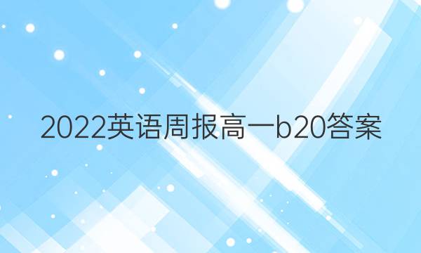 2022 英语周报 高一 b 20答案