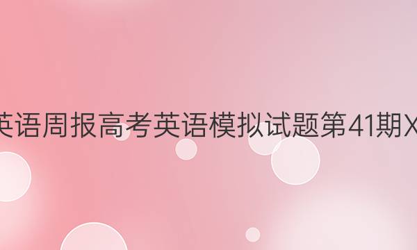 2022英语周报高考英语模拟试题第41期XN答案