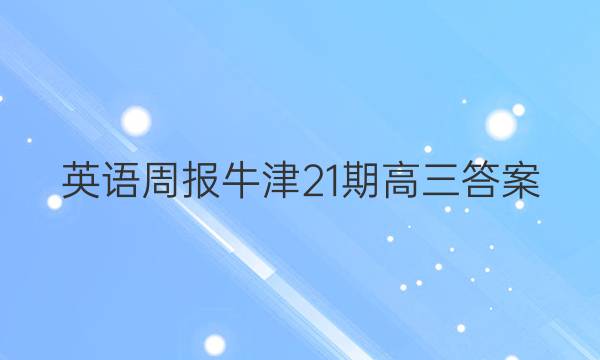 英语周报牛津21期高三答案