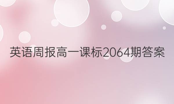 英语周报高一课标2064期答案
