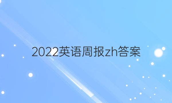 2022英语周报zh答案