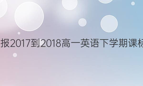 英语周报 2017-2018 高一英语下学期 课标 3答案