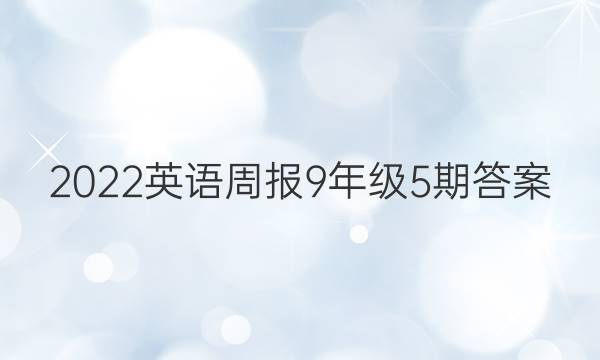 2022英语周报9年级5期答案