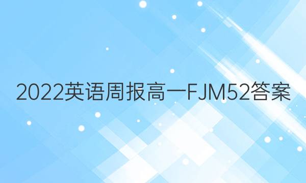 2022 英语周报 高一 FJM 52答案