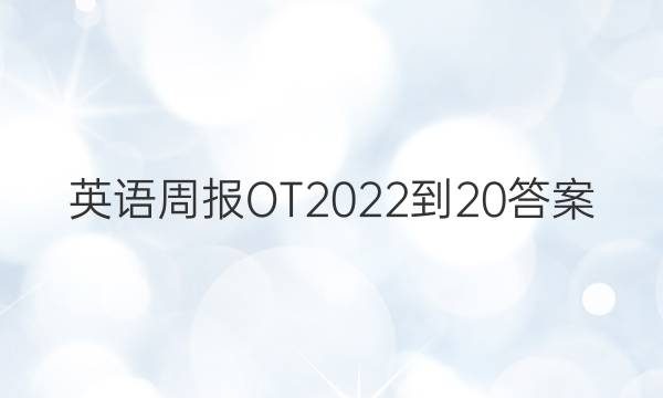 英语周报OT2022-20答案