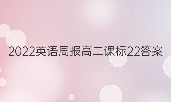 2022 英语周报 高二 课标22答案