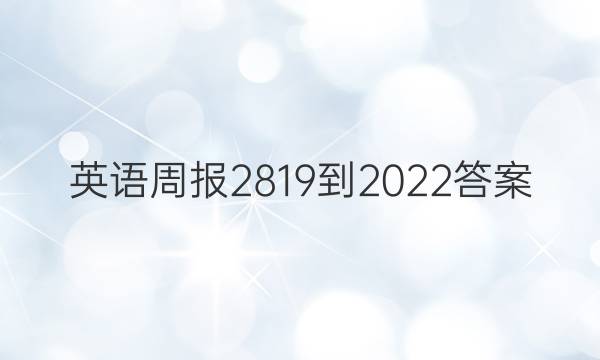 英语周报2819-2022答案